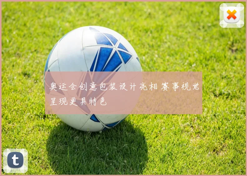 奥运会创意包装设计亮相 赛事视觉呈现更具特色