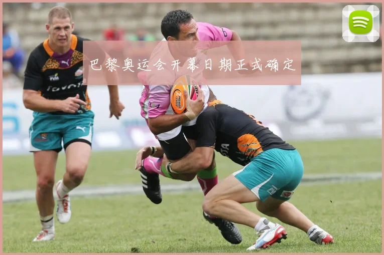 巴黎奥运会开幕日期正式确定