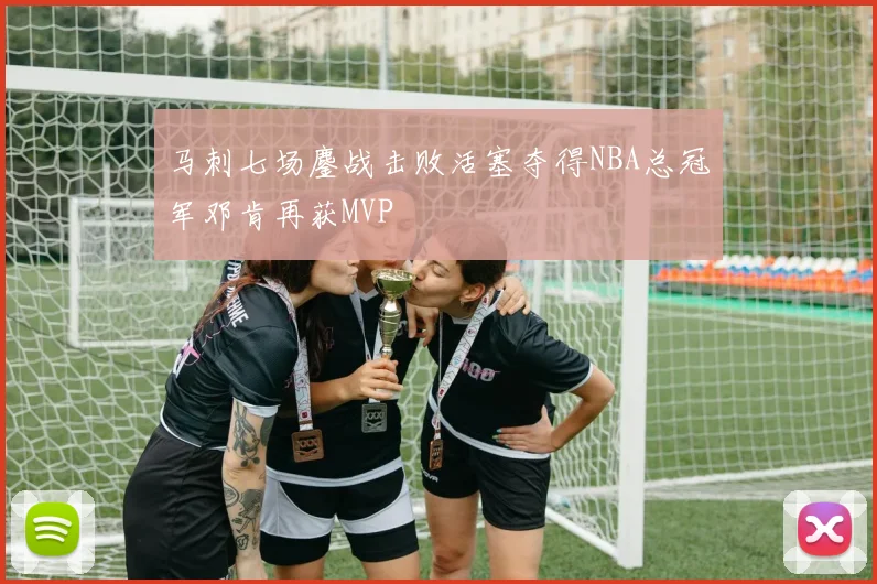 马刺七场鏖战击败活塞夺得NBA总冠军邓肯再获MVP