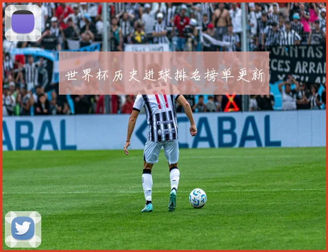 世界杯历史进球排名榜单更新