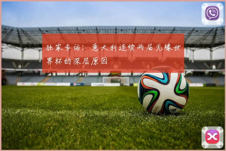 独家专访:意大利连续两届无缘世界杯的深层原因