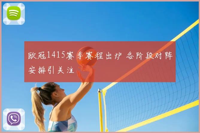 欧冠1415赛季赛程出炉 各阶段对阵安排引关注