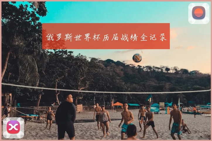 俄罗斯世界杯历届战绩全记录