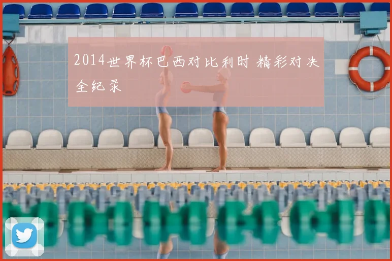 2014世界杯巴西对比利时 精彩对决全纪录