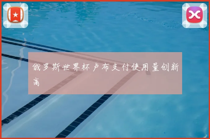 俄罗斯世界杯卢布支付使用量创新高