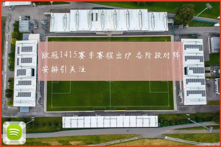 欧冠1415赛季赛程出炉 各阶段对阵安排引关注