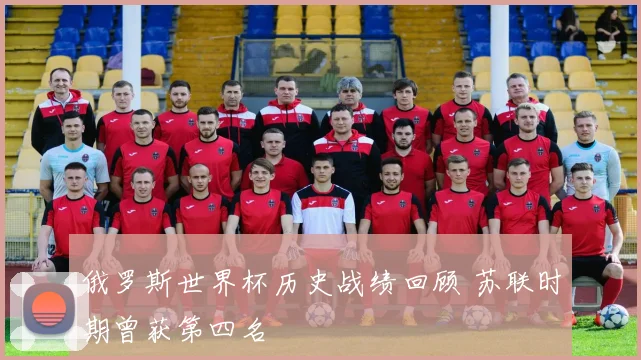 俄罗斯世界杯历史战绩回顾 苏联时期曾获第四名