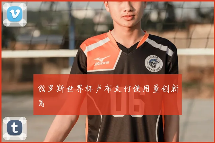 俄罗斯世界杯卢布支付使用量创新高