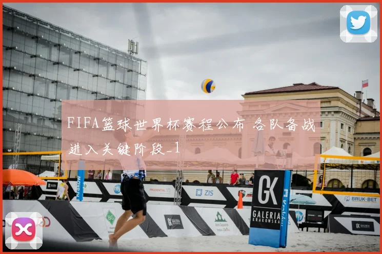 FIFA篮球世界杯赛程公布 各队备战进入关键阶段_1
