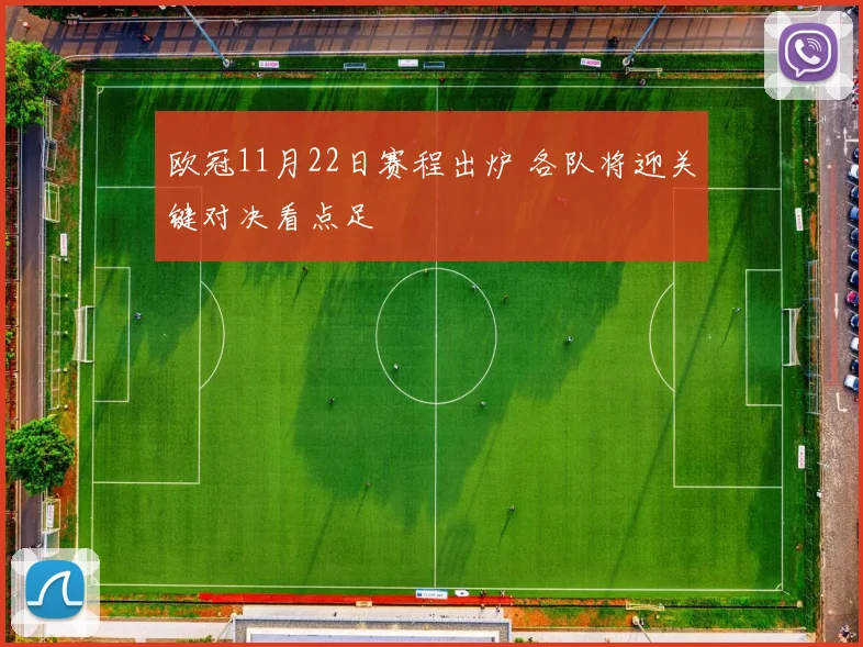 欧冠11月22日赛程出炉 各队将迎关键对决看点足