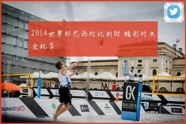 2014世界杯巴西对比利时 精彩对决全纪录