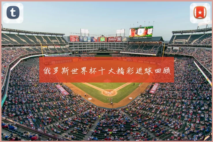 俄罗斯世界杯十大精彩进球回顾