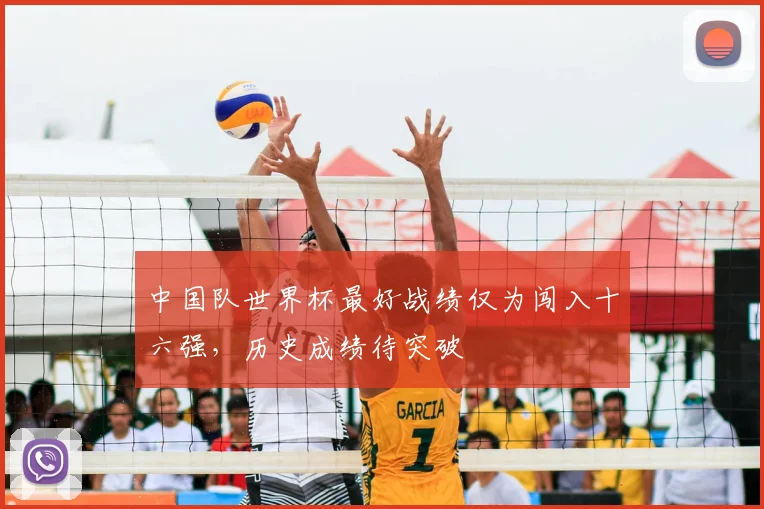 中国队世界杯最好战绩仅为闯入十六强,历史成绩待突破